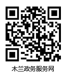 木兰政务服务网二维码
